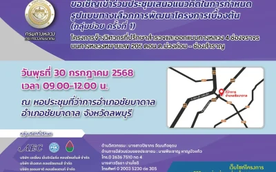 ขอเชิญเข้าร่วมประชึมเสนอแนวคิดในการกำหนดรูปแบบทางเลือกการพัฒนาโครงการเบื้องต้น (กลุ่มย่อย ครั้งที่ 1 )