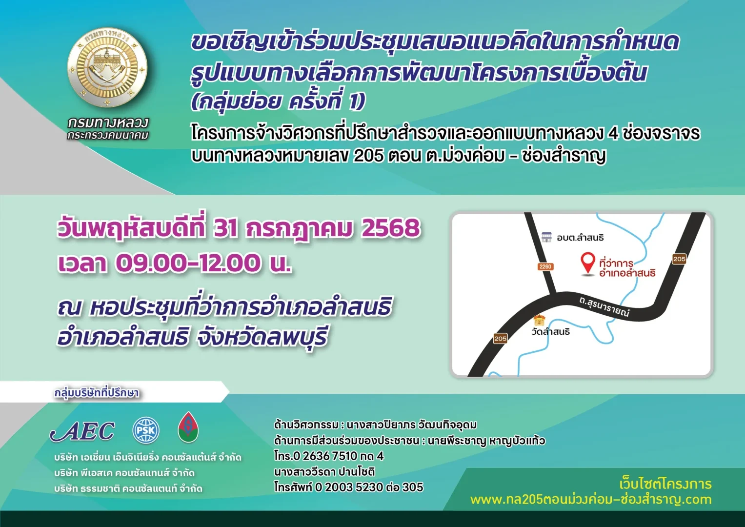 ประชุมการมีส่วนร่วมของประชาชน การประชุมปฐมนิเทศโครงการ (สัมมนา ครั้งที่ 1)
