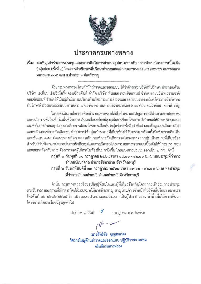 ประชุมการมีส่วนร่วมของประชาชน การประชุมปฐมนิเทศโครงการ (สัมมนา ครั้งที่ 1)