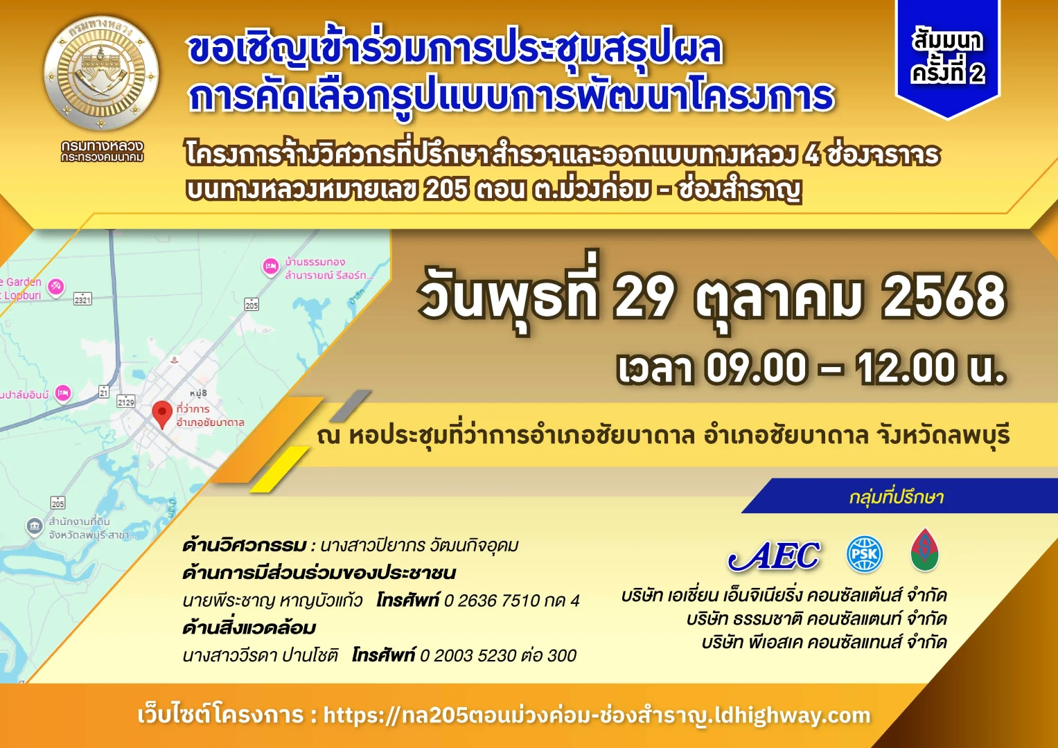 ประชุมการมีส่วนร่วมของประชาชน การประชุมปฐมนิเทศโครงการ (สัมมนา ครั้งที่ 1)